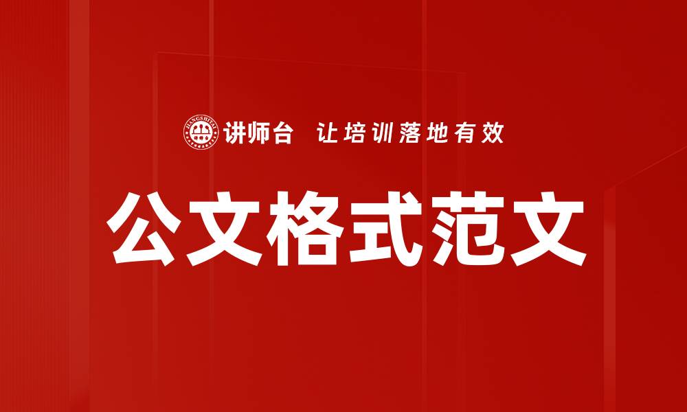 文章公文格式范文的缩略图