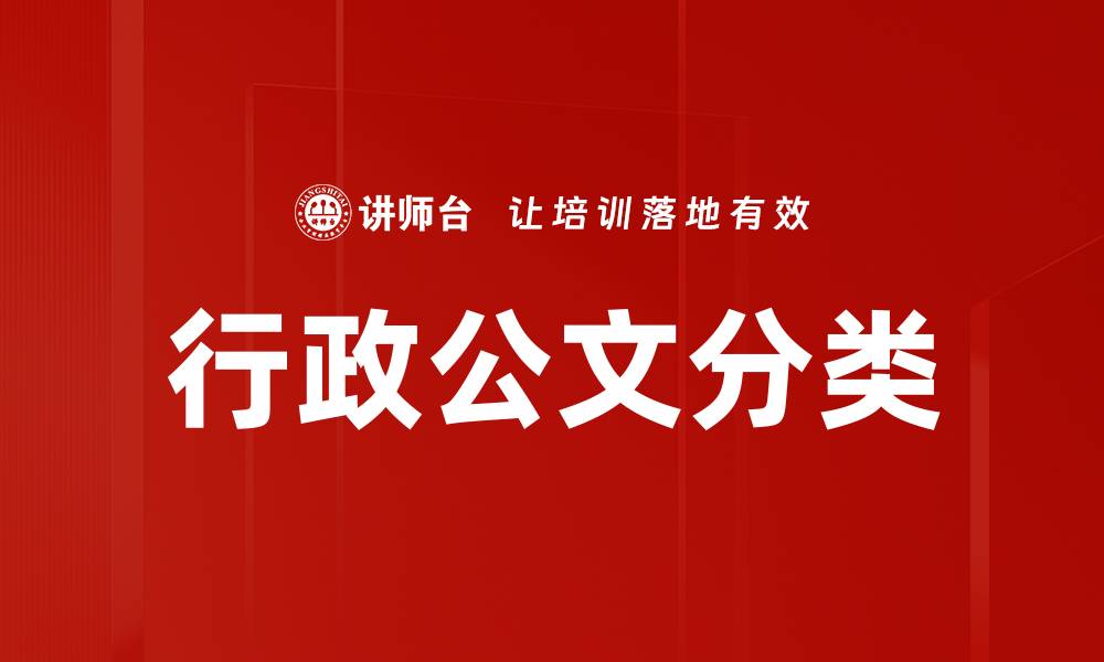 文章行政公文分类的缩略图