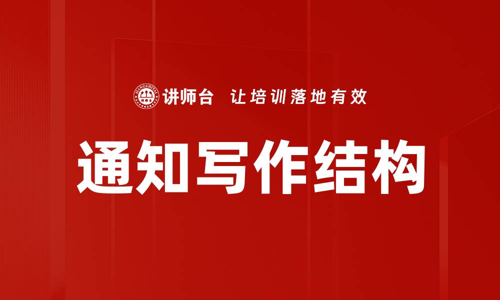 文章通知写作结构的缩略图