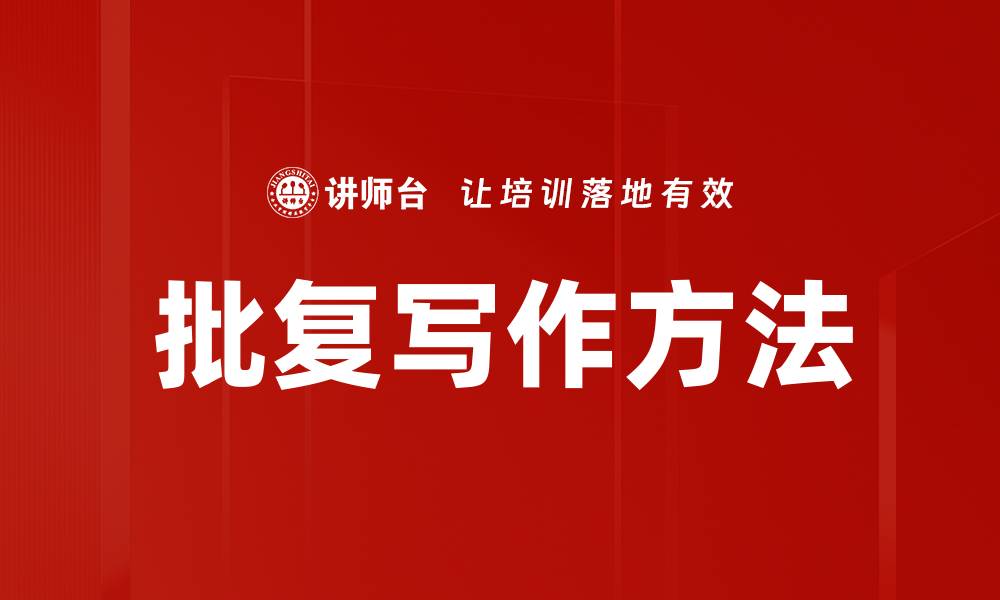 文章批复写作方法的缩略图