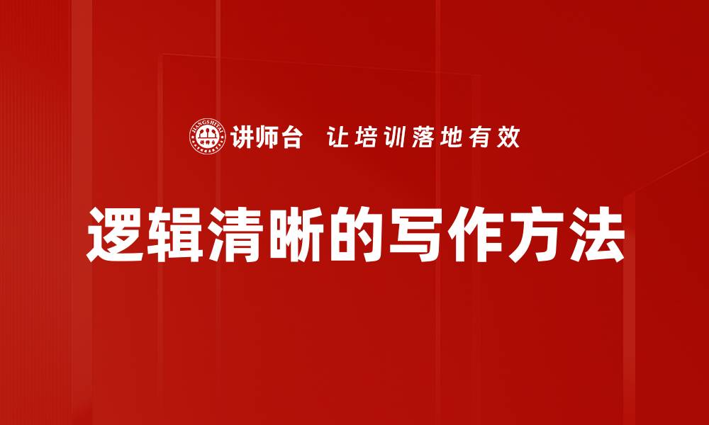 文章逻辑清晰的写作方法的缩略图
