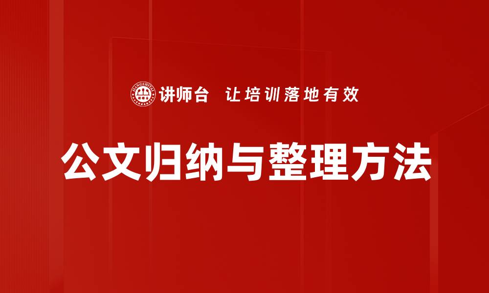 文章公文归纳与整理方法的缩略图