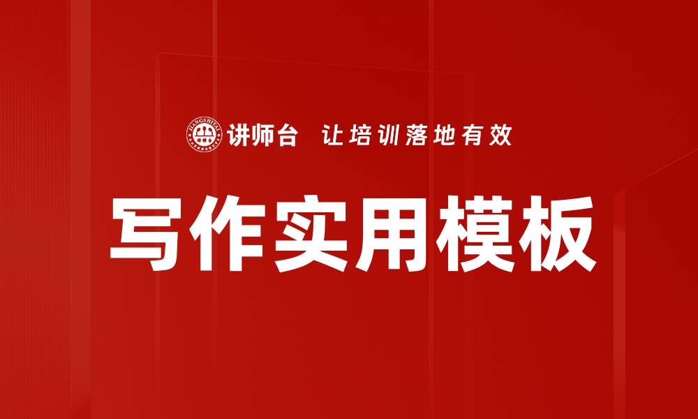 文章写作实用模板的缩略图
