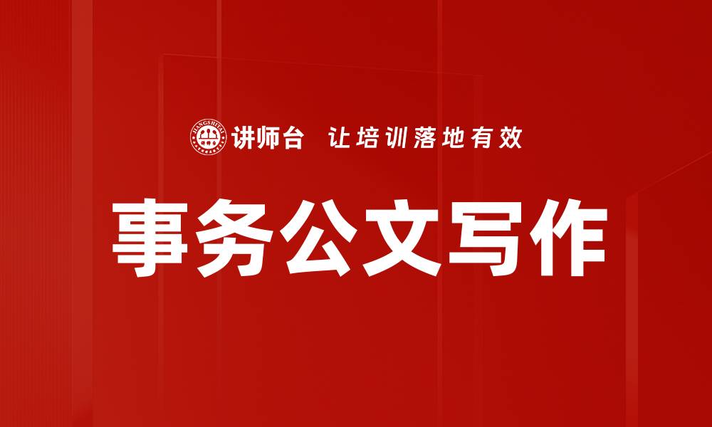 文章事务公文写作的缩略图