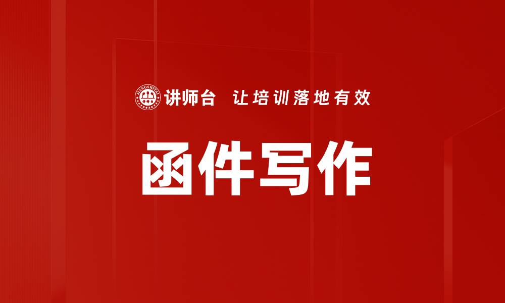文章函件写作的缩略图