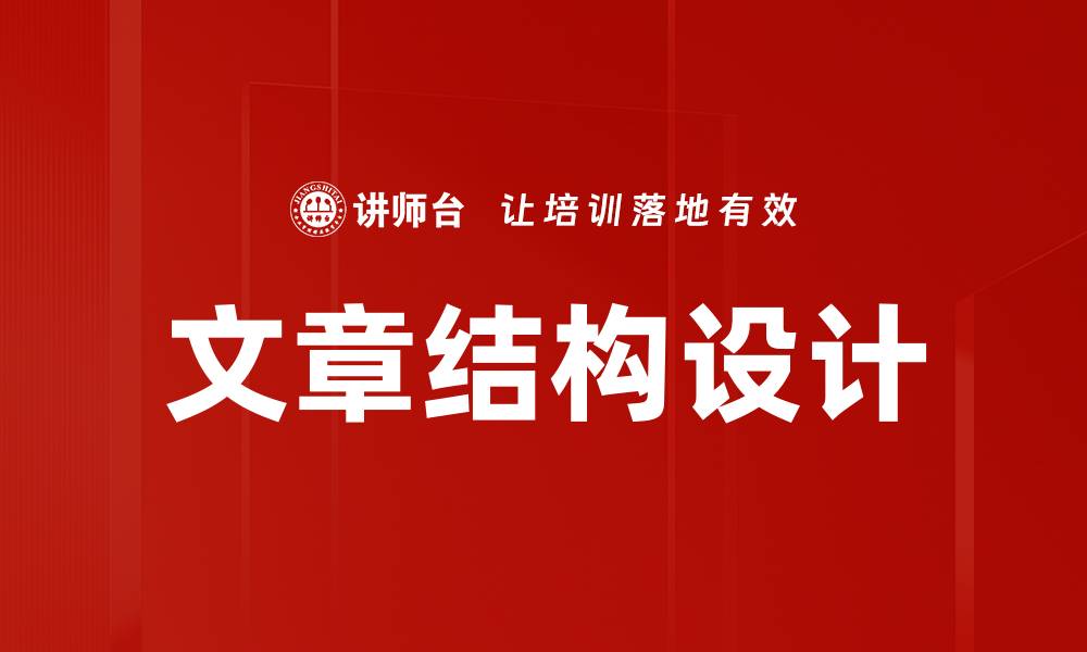文章结构设计