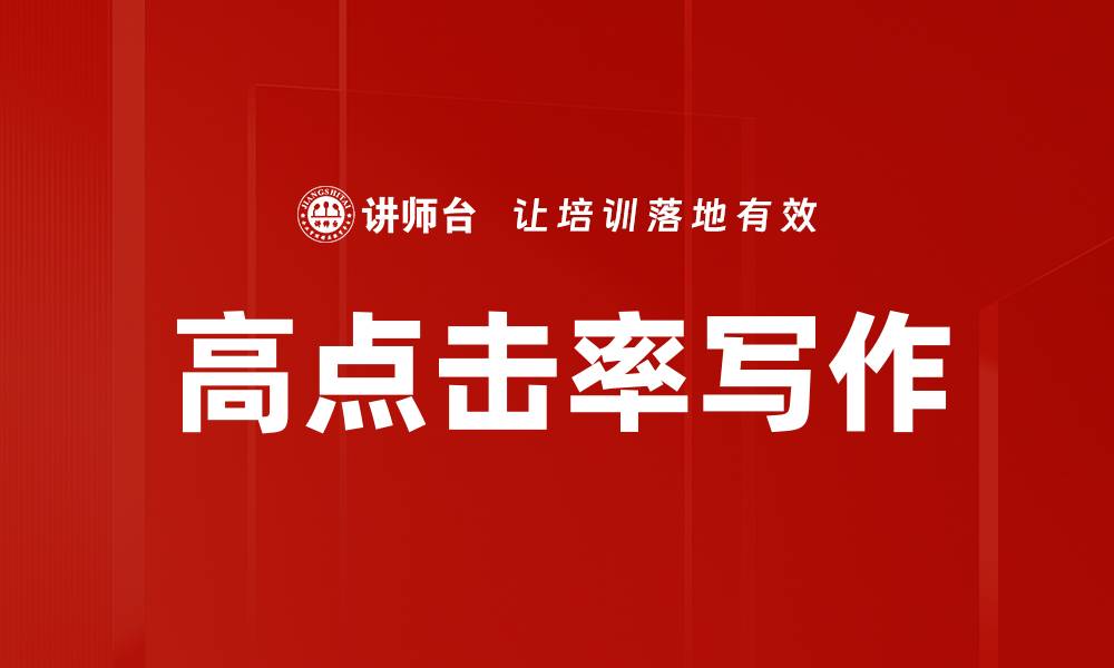 文章高点击率写作的缩略图