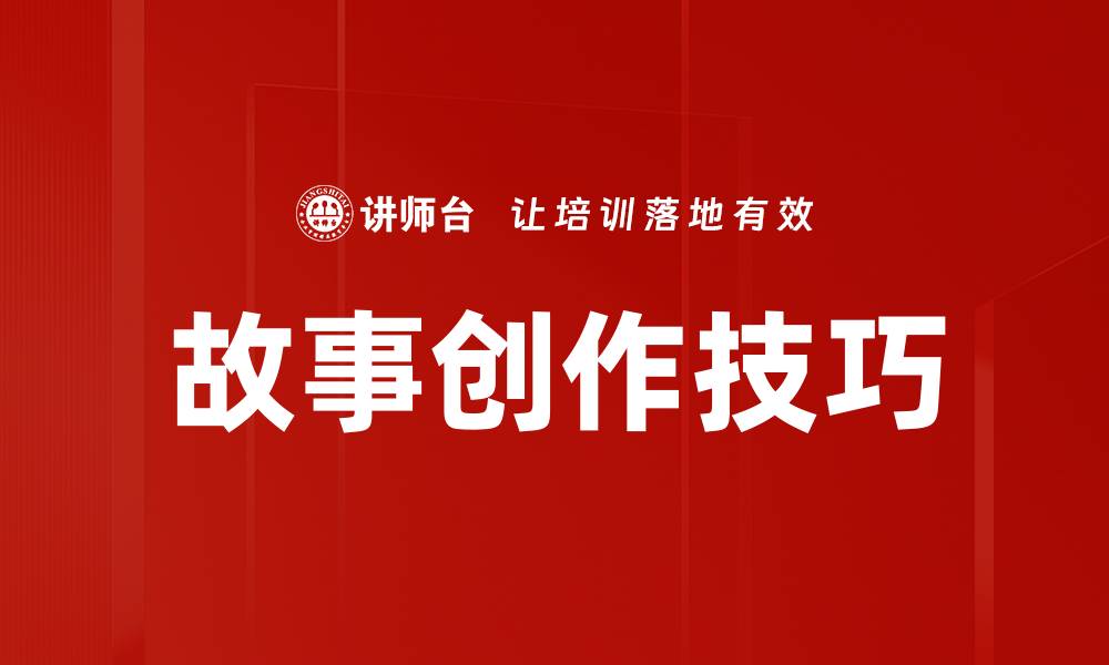 文章故事创作技巧的缩略图