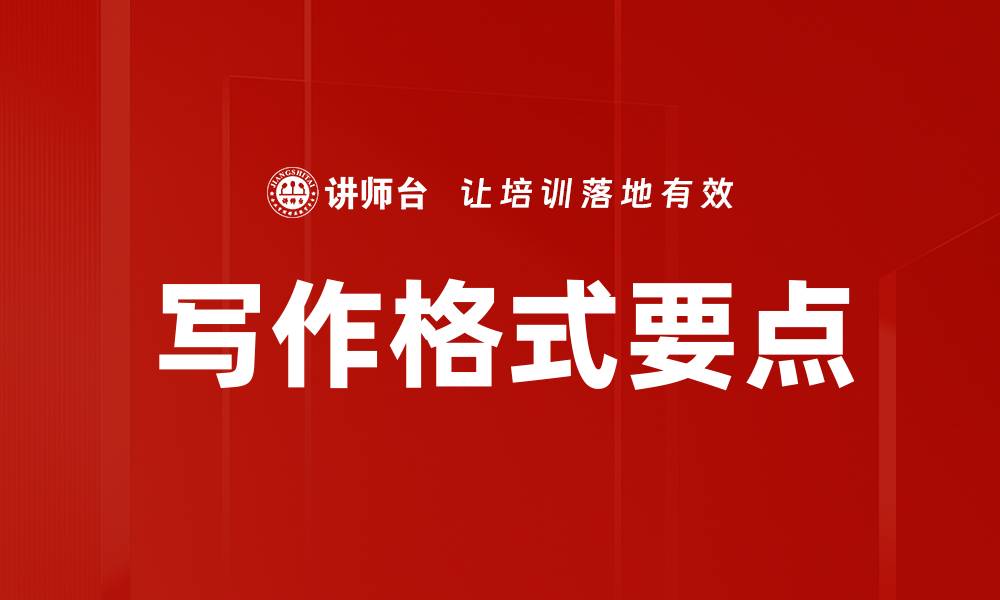 文章写作格式要点的缩略图