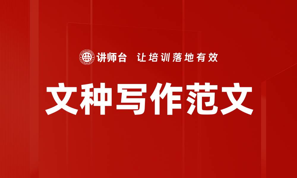 文种写作范文