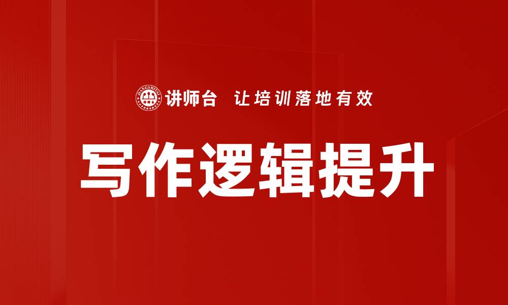 文章写作逻辑提升的缩略图