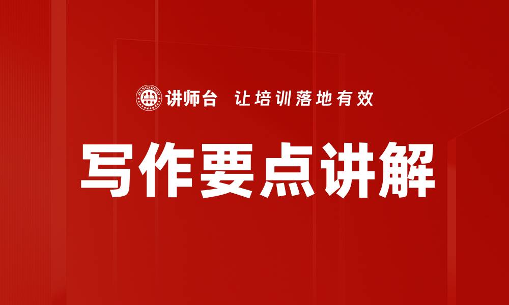 文章写作要点讲解的缩略图