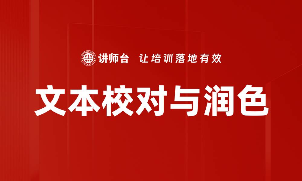 文章文本校对与润色的缩略图