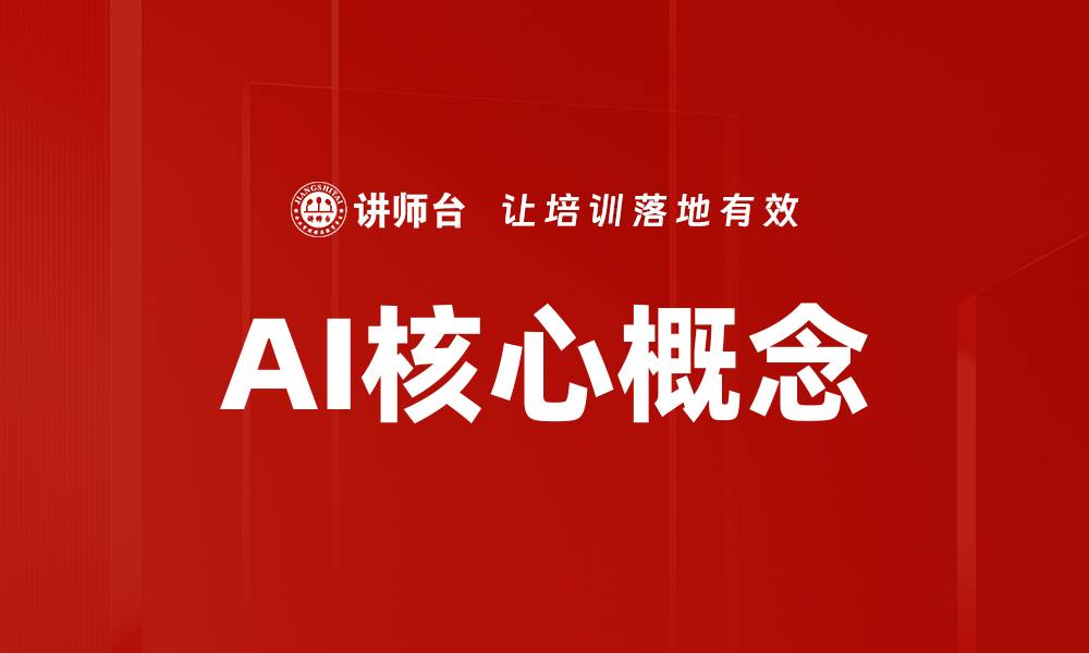 文章AI核心概念的缩略图