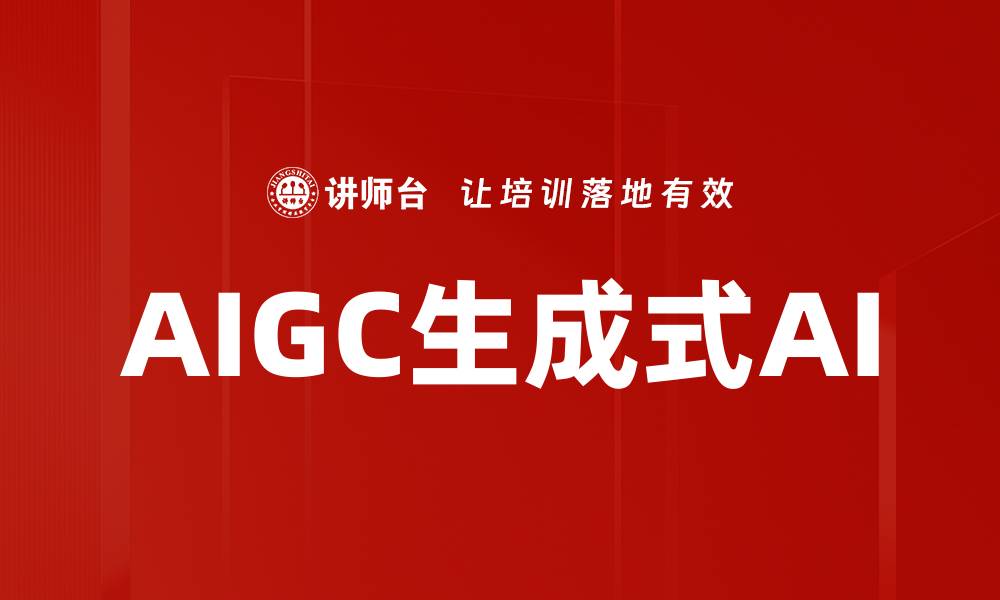 文章AIGC生成式AI的缩略图