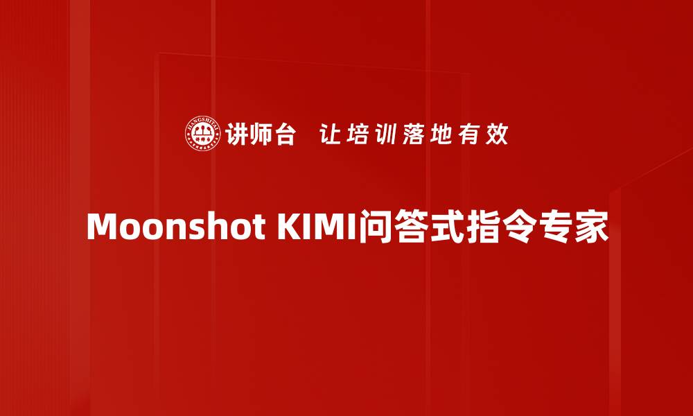 文章Moonshot KIMI问答式指令专家的缩略图
