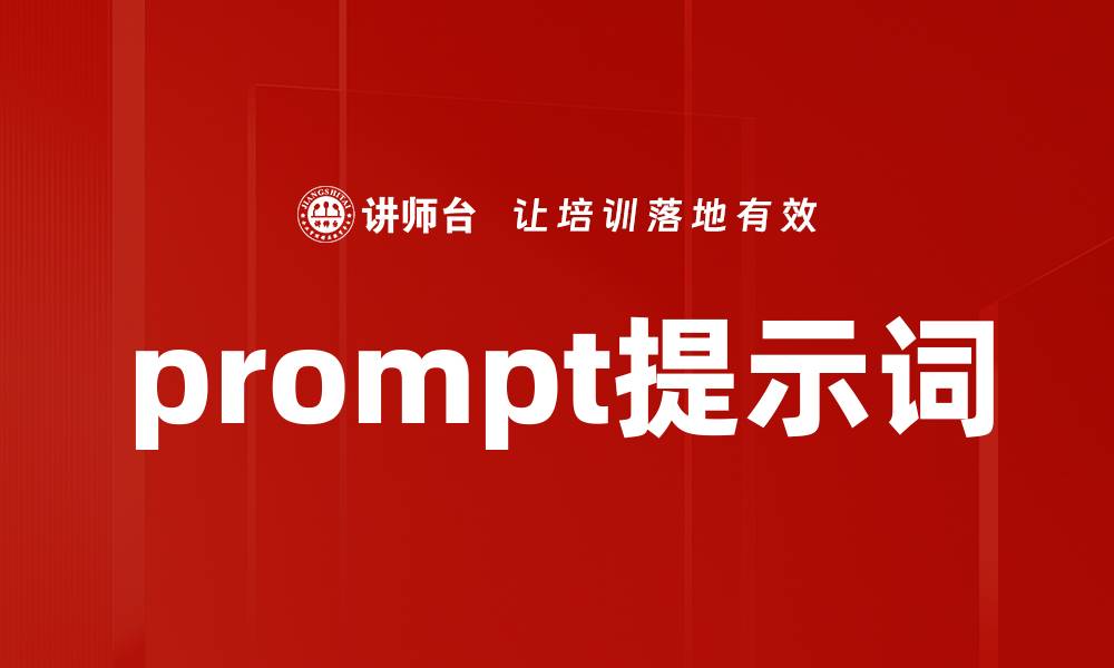 prompt提示词