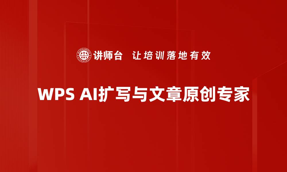 文章WPS AI扩写与文章原创专家的缩略图