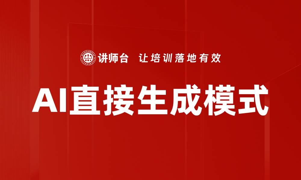 文章AI直接生成模式的缩略图