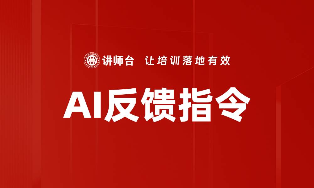 文章AI反馈指令的缩略图