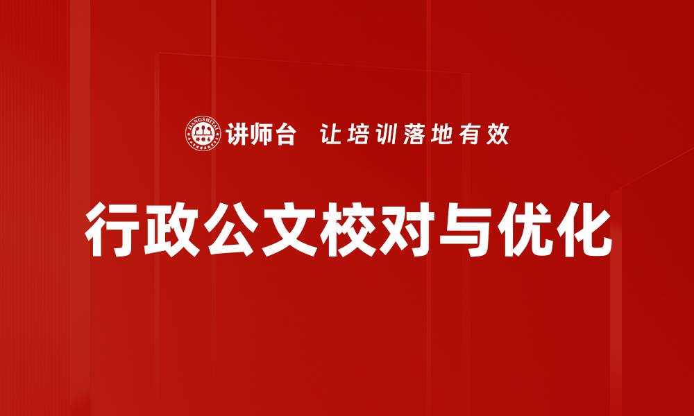 文章行政公文校对与优化的缩略图