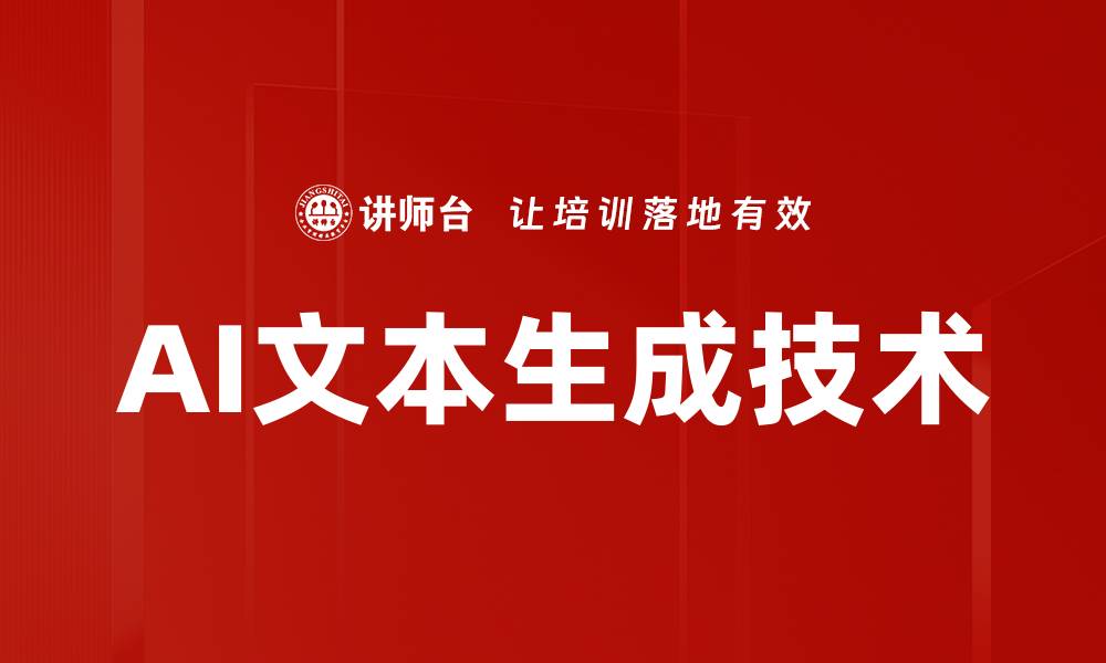 AI文本生成技术