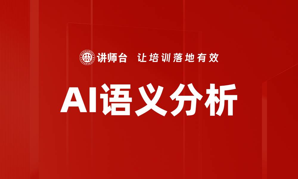 文章AI语义分析的缩略图