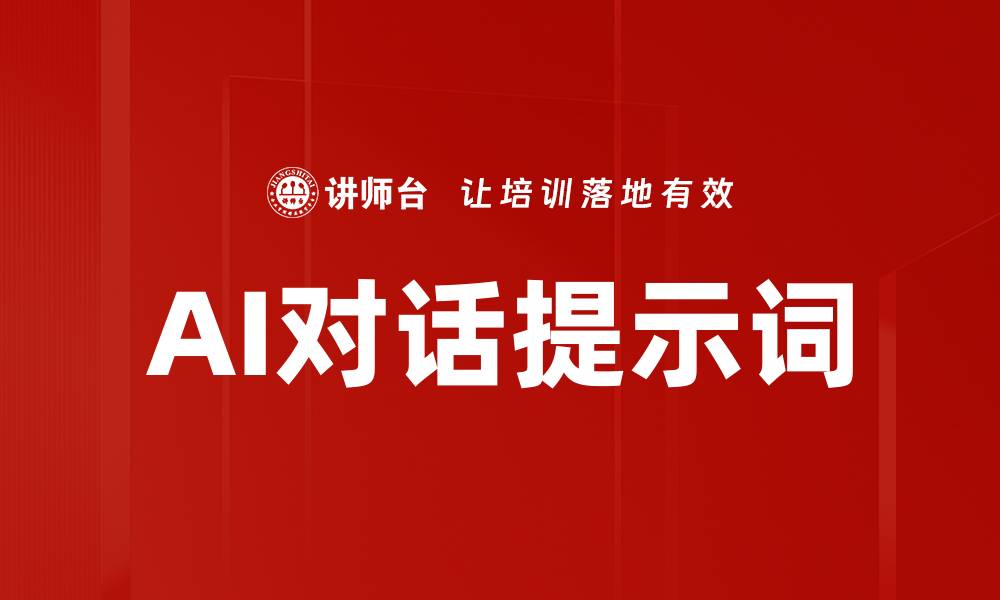 文章AI对话提示词的缩略图