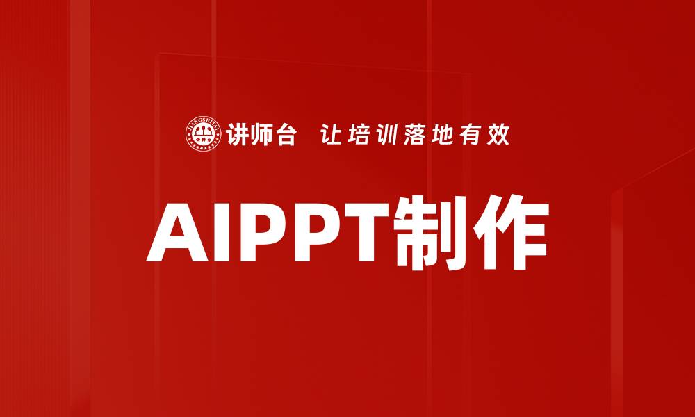 AIPPT制作
