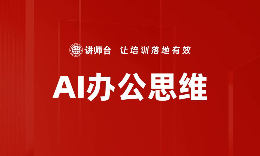文章AI办公思维的缩略图