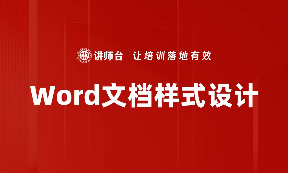 文章Word文档样式设计的缩略图