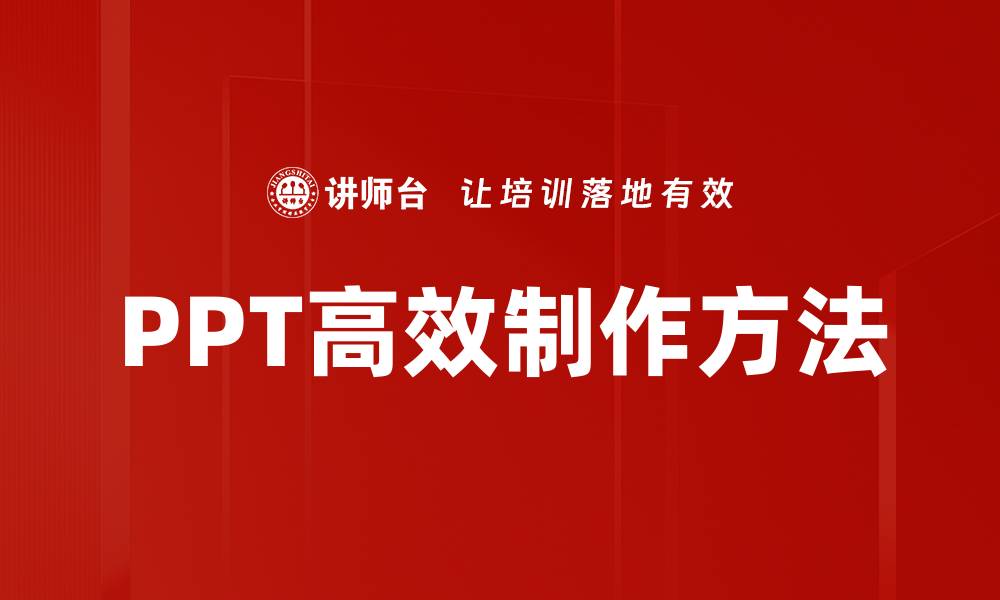 文章PPT高效制作方法的缩略图