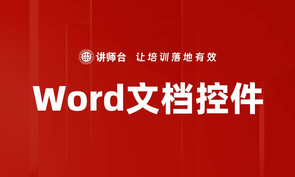 文章Word文档控件的缩略图