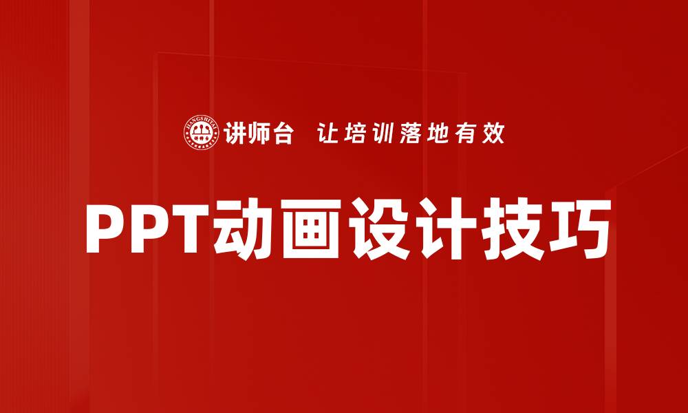 文章PPT动画设计技巧的缩略图