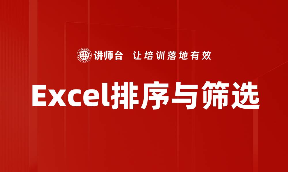 文章Excel排序与筛选的缩略图