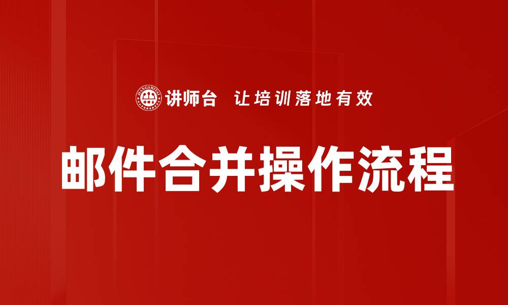 文章邮件合并操作流程的缩略图