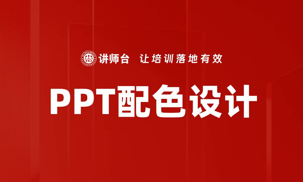 PPT配色设计