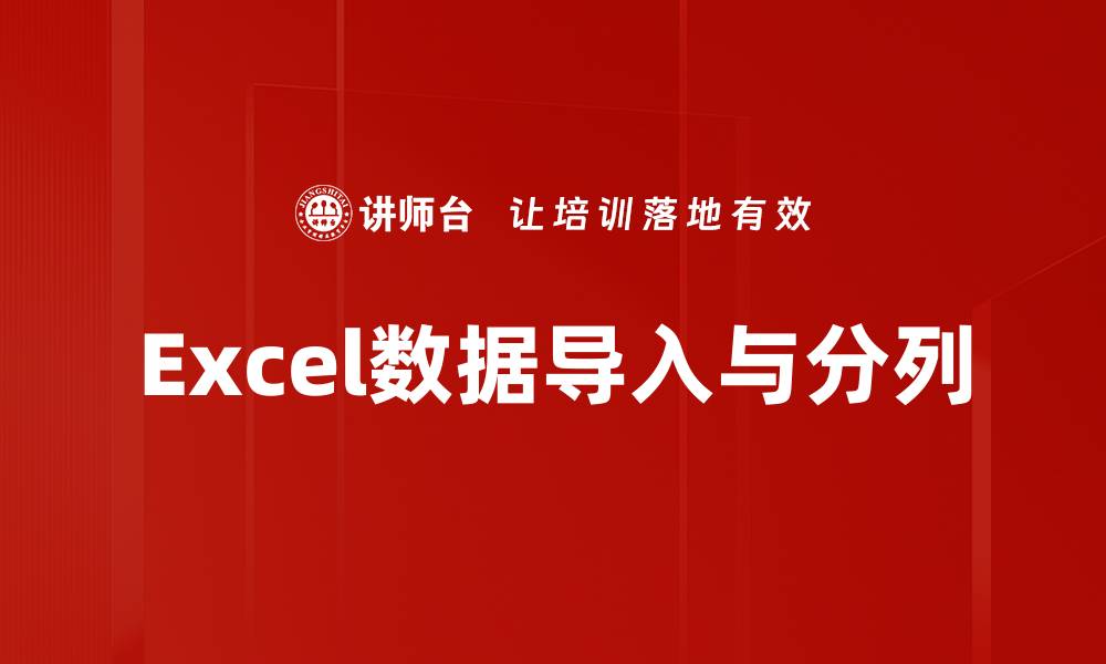 文章Excel数据导入与分列的缩略图