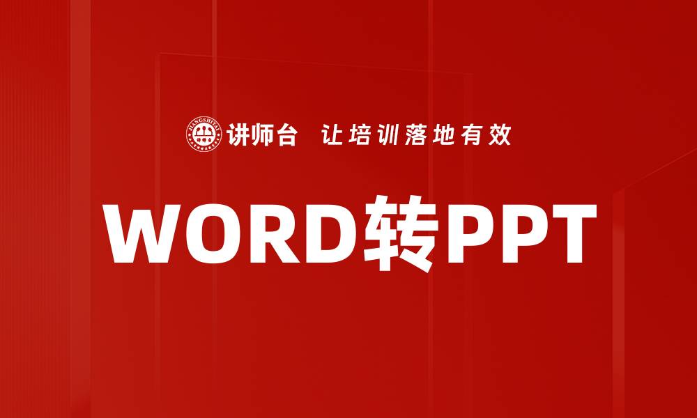 文章WORD转PPT的缩略图