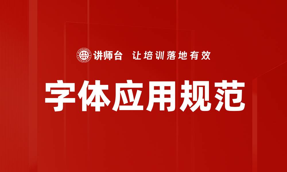 文章字体应用规范的缩略图