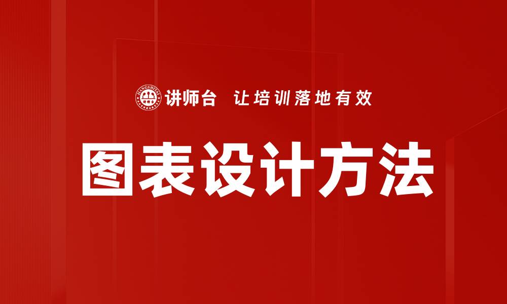 图表设计方法