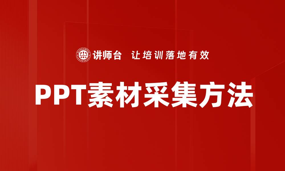 文章PPT素材采集方法的缩略图