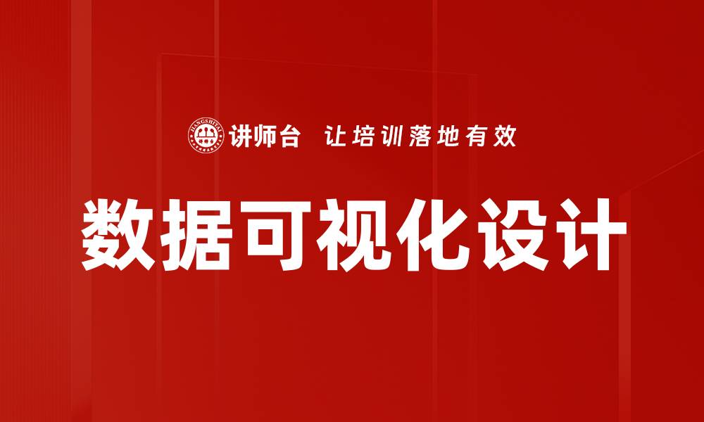 文章数据可视化设计的缩略图