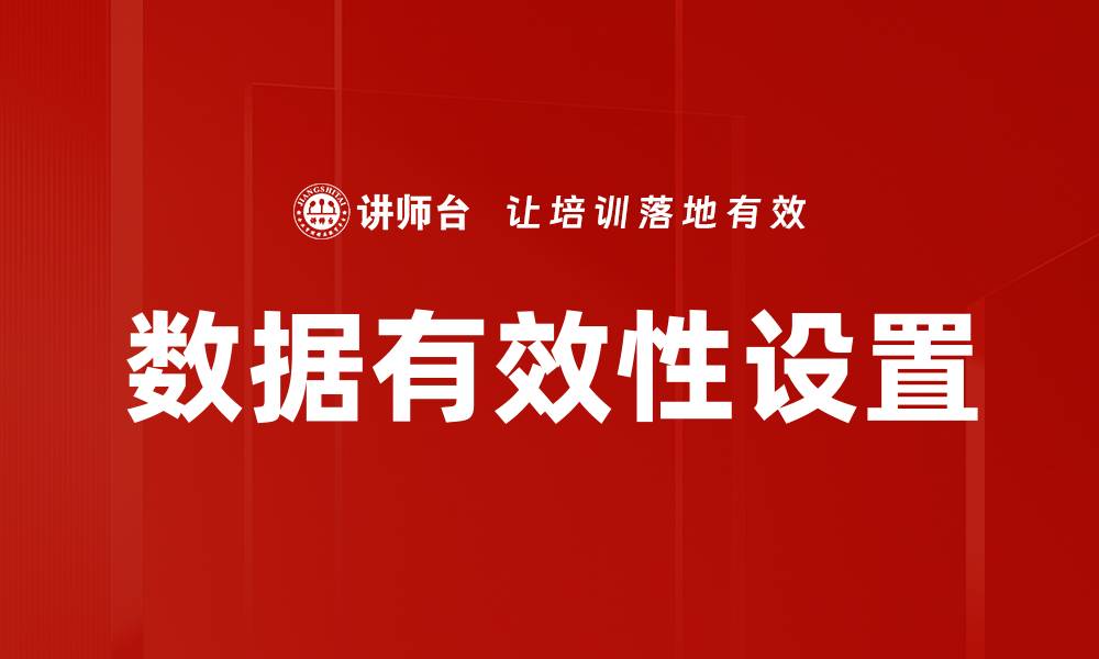 文章数据有效性设置的缩略图