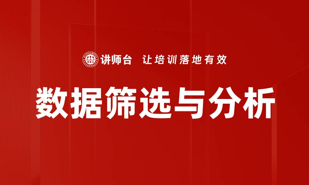 文章数据筛选与分析的缩略图