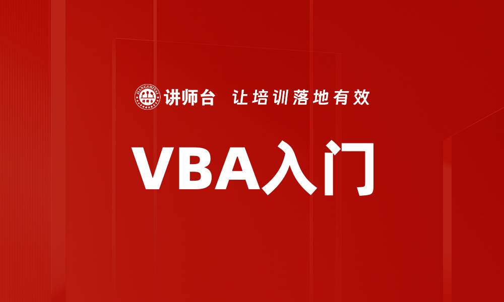 文章VBA入门的缩略图
