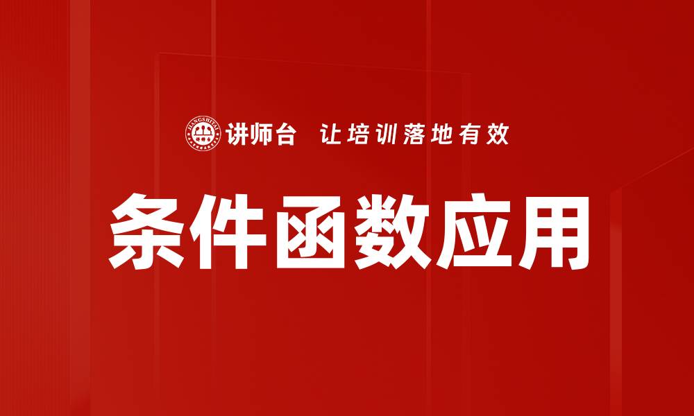 条件函数应用