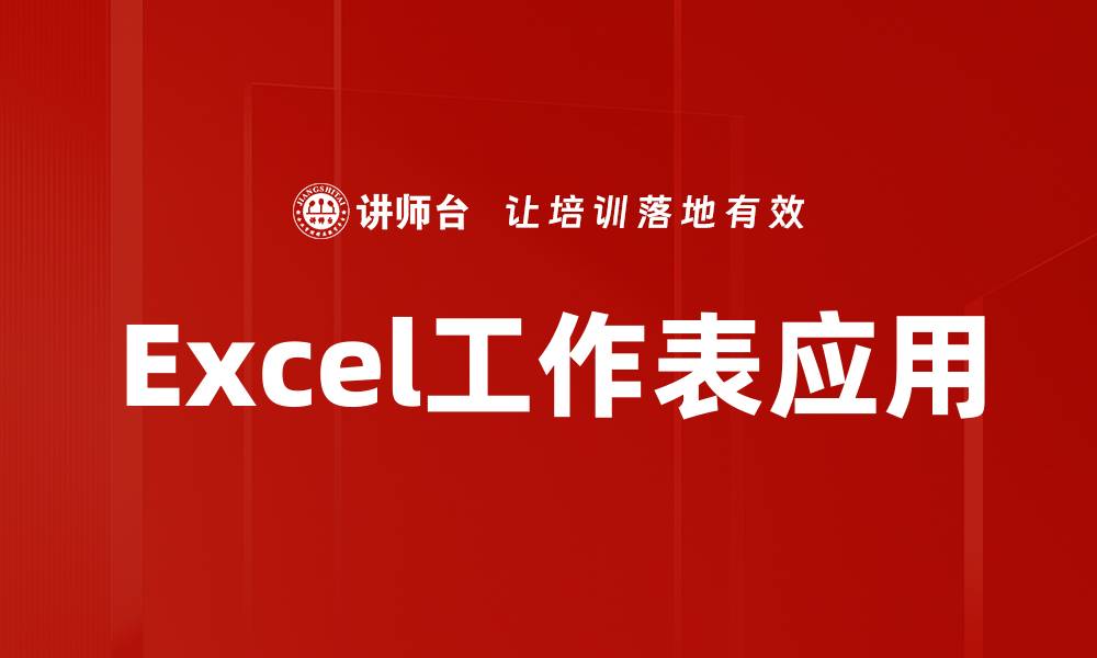 文章Excel工作表应用的缩略图