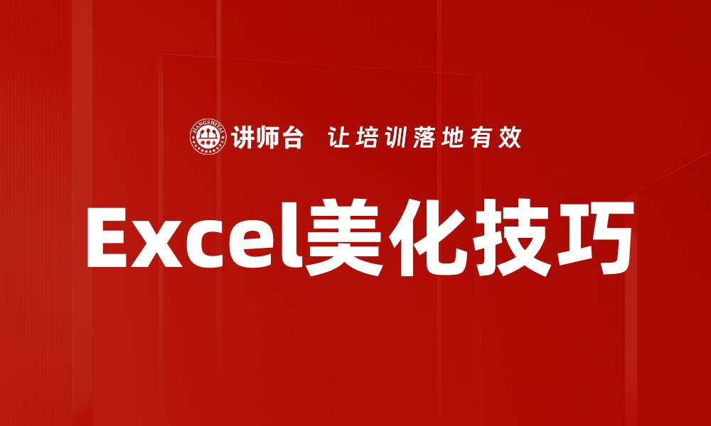 文章Excel美化技巧的缩略图