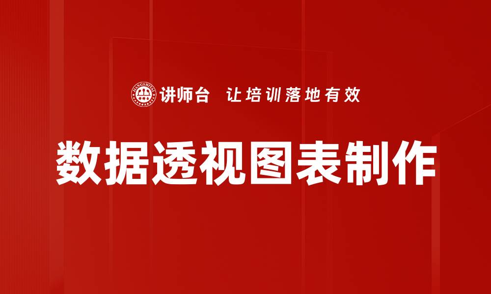 数据透视图表制作